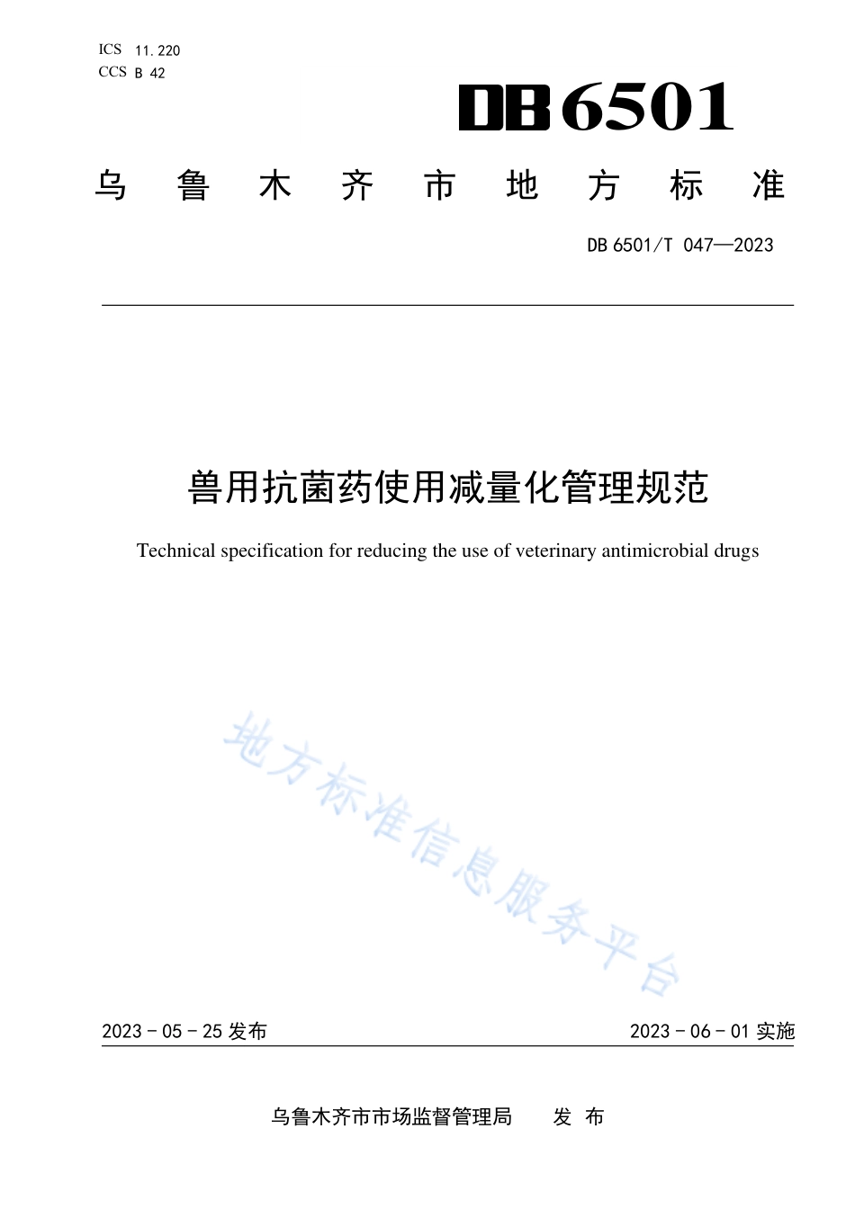 DB6501_T 047-2023兽用抗菌药使用减量化管理规范.pdf_第1页