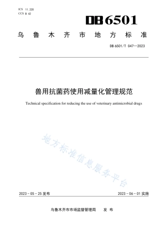 DB6501_T 047-2023兽用抗菌药使用减量化管理规范.pdf