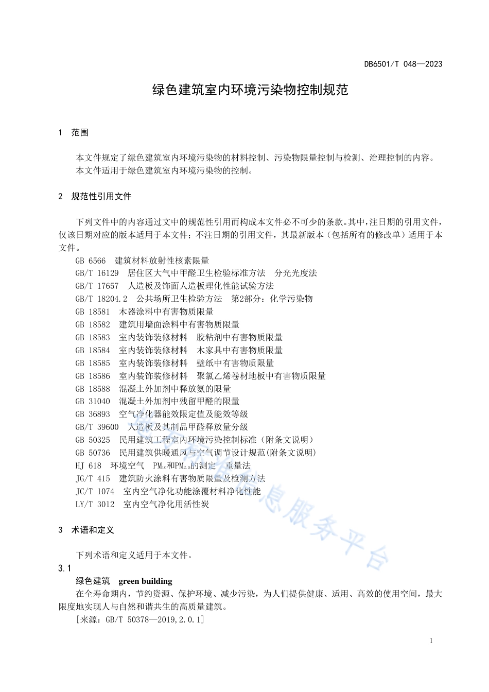 DB6501_T 048-2023绿色建筑室内环境污染物控制规范.pdf_第3页