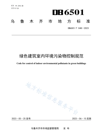 DB6501_T 048-2023绿色建筑室内环境污染物控制规范.pdf