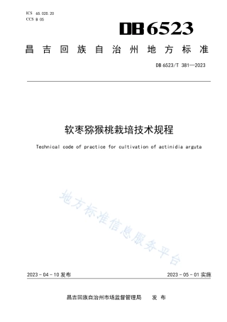 DB6523_T 381-2023软枣猕猴桃栽培技术规程.pdf