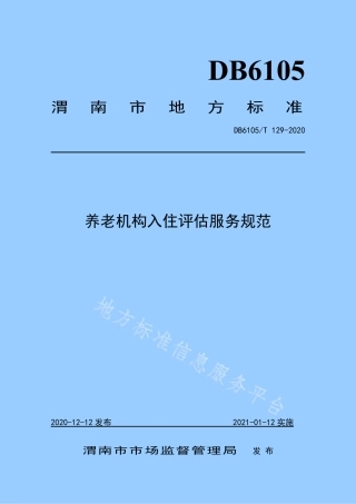 DB6105_T 129-2020养老机构入住评估服务规范.pdf
