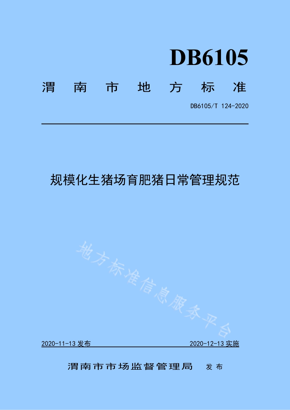 DB6105_T 124-2020规模化生猪场育肥猪日常管理规范.pdf_第1页