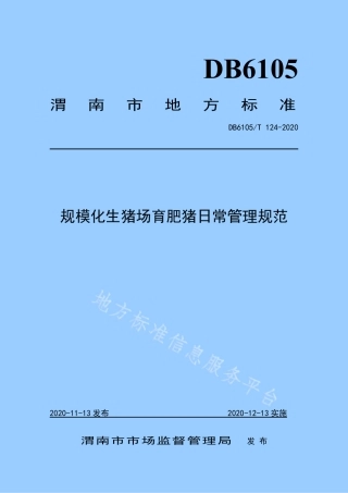 DB6105_T 124-2020规模化生猪场育肥猪日常管理规范.pdf