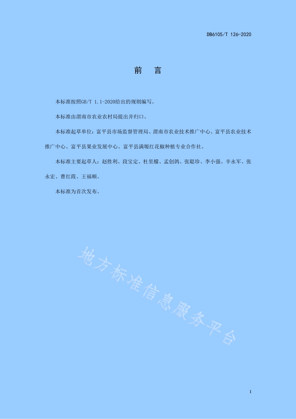 DB6105_T 126-2020富平齐椒栽培技术规程.pdf_第3页