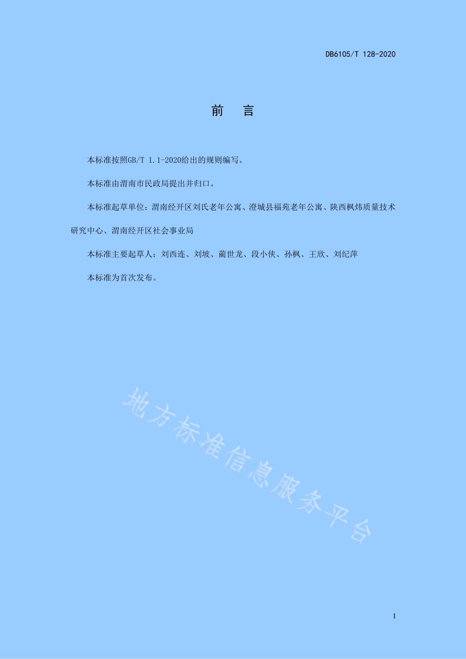 DB6105_T 128-2020养老机构老人健康档案管理规范.pdf_第3页