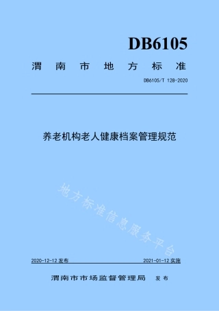 DB6105_T 128-2020养老机构老人健康档案管理规范.pdf