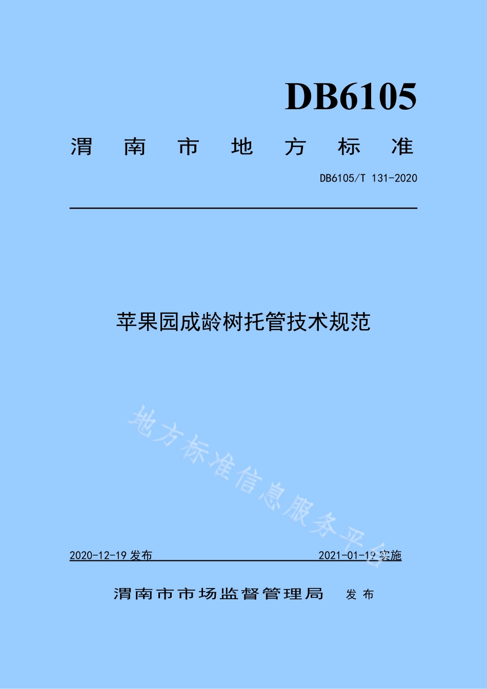 DB6105_T 131-2020苹果园成龄树托管技术规范.pdf_第1页