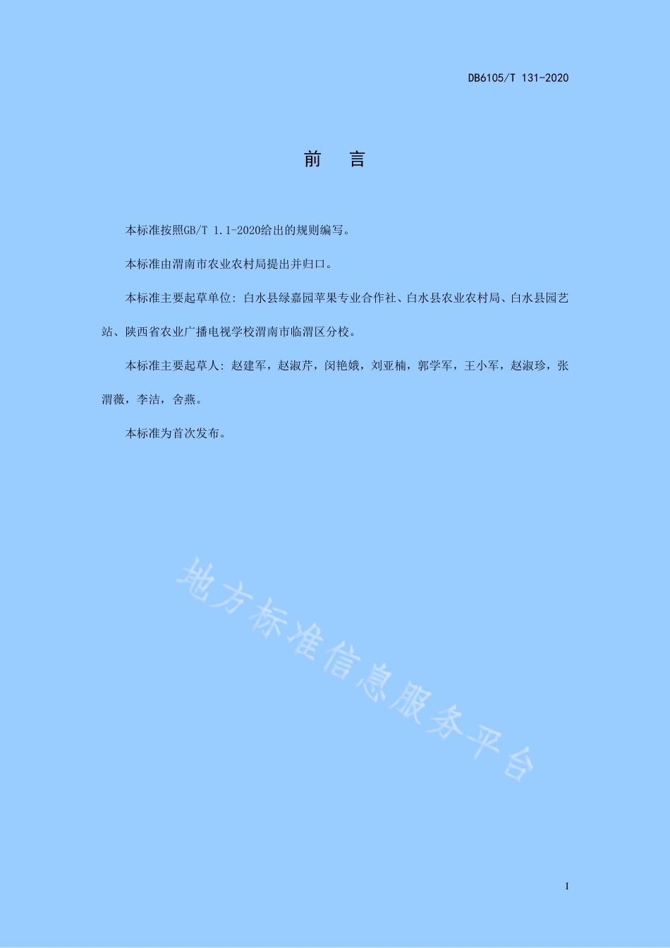 DB6105_T 131-2020苹果园成龄树托管技术规范.pdf_第3页