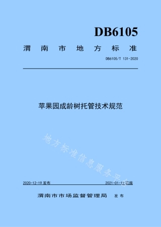 DB6105_T 131-2020苹果园成龄树托管技术规范.pdf
