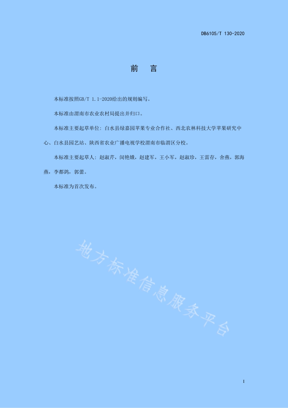 DB6105_T 130-2020苹果园幼龄树托管技术规范.pdf_第3页