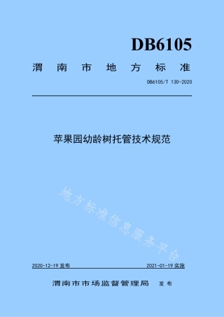 DB6105_T 130-2020苹果园幼龄树托管技术规范.pdf