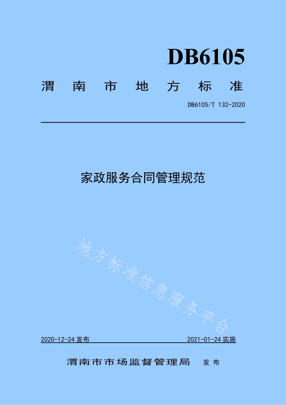 DB6105_T 132-2020家政服务合同管理规范.pdf_第1页