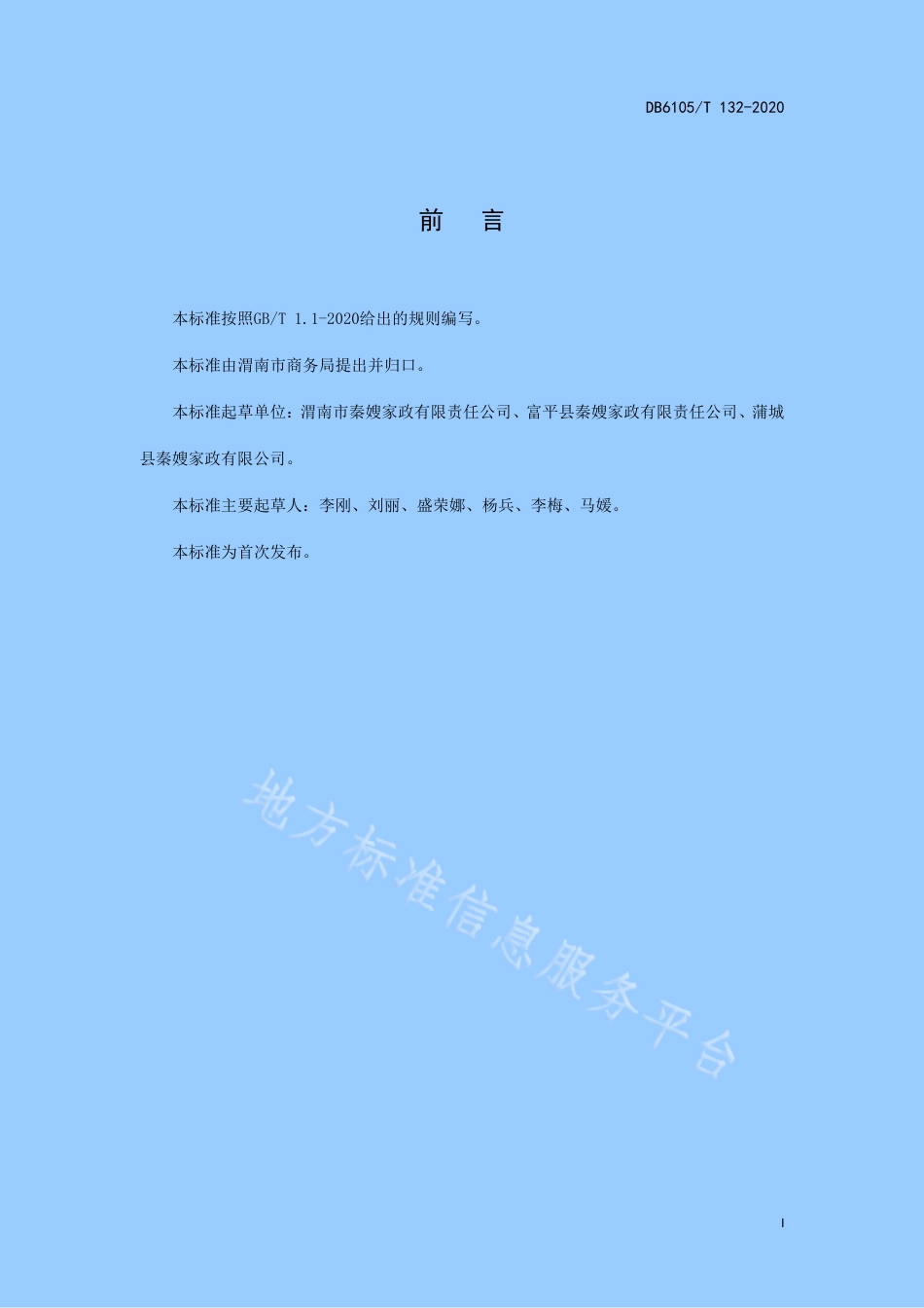 DB6105_T 132-2020家政服务合同管理规范.pdf_第3页