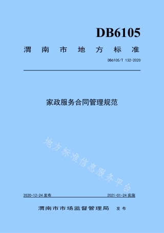 DB6105_T 132-2020家政服务合同管理规范.pdf