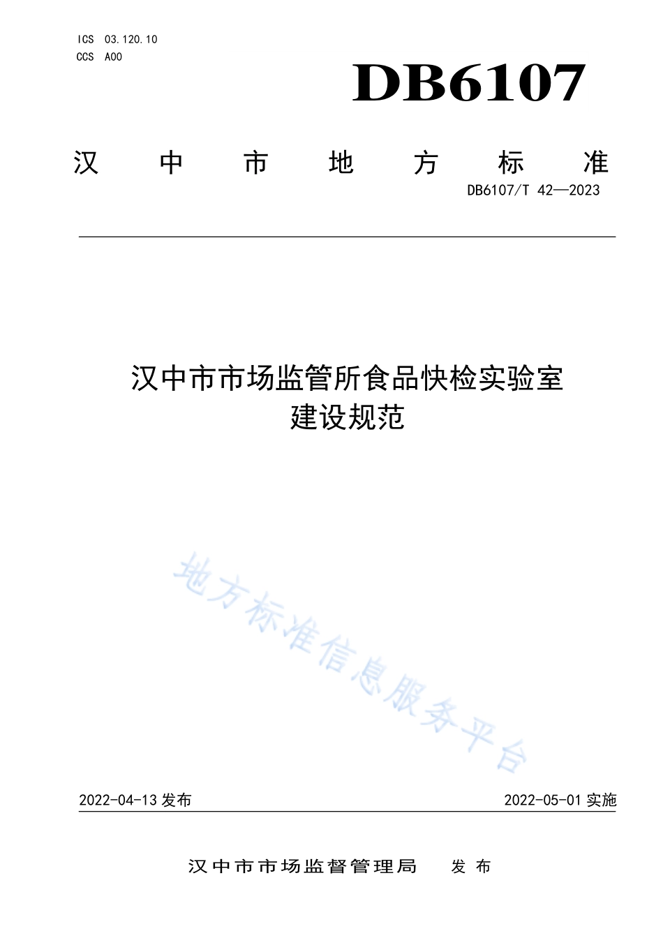 DB6107_T 42-2023汉中市市场监管所食品快检实验室建设规范.pdf_第1页