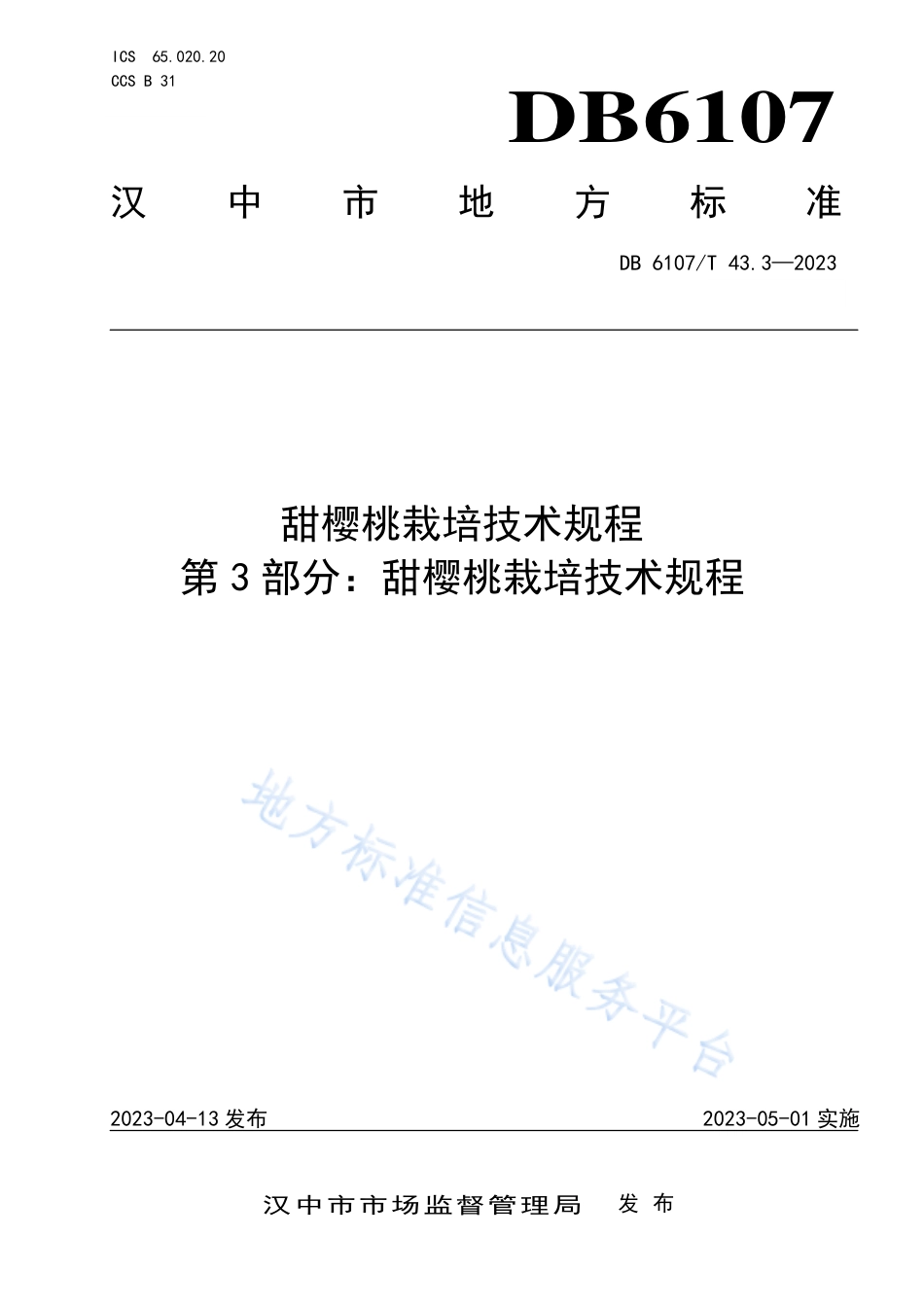 DB6107_T 43.3-2023甜樱桃栽培技术规程 第3部分：甜樱桃栽培技术规程.pdf_第1页