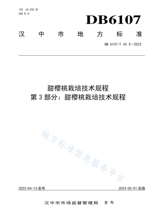 DB6107_T 43.3-2023甜樱桃栽培技术规程 第3部分：甜樱桃栽培技术规程.pdf