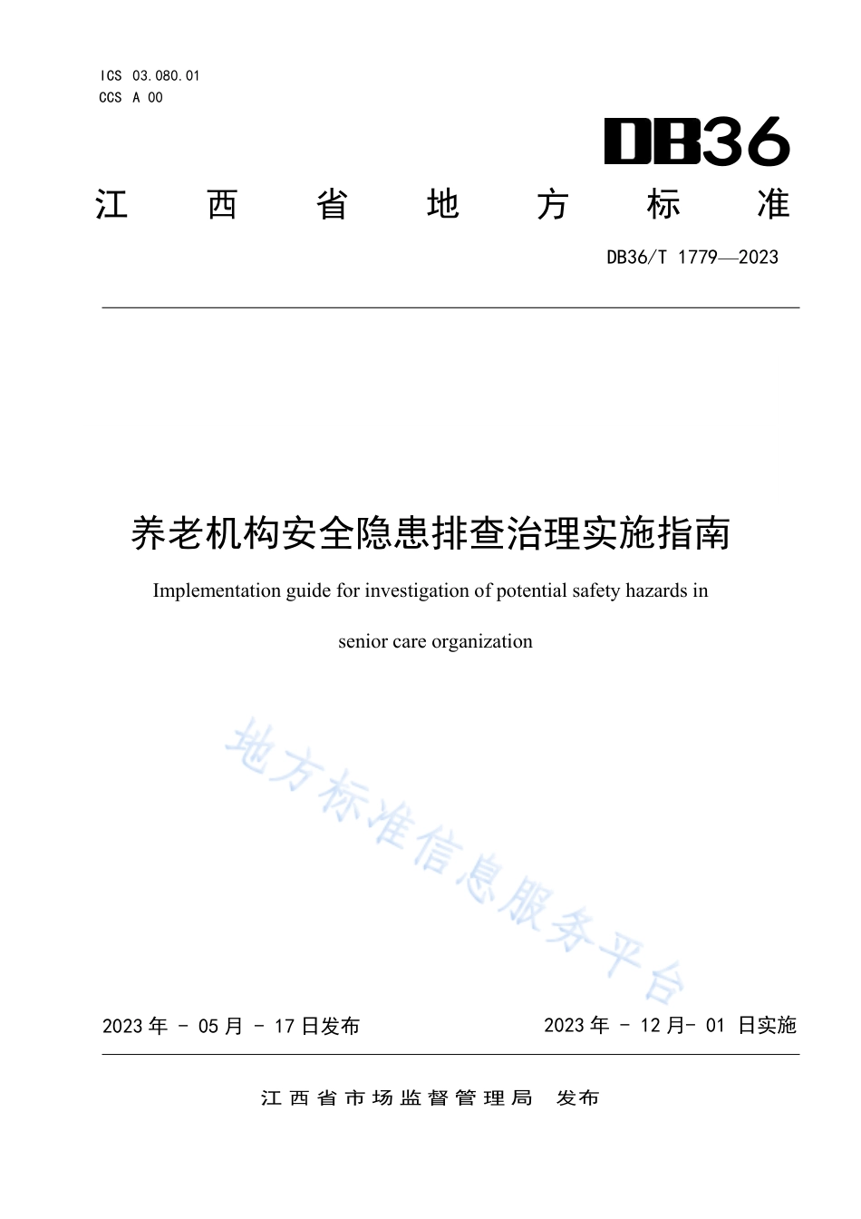 DB36_T 1779-2023养老机构安全隐患排查治理实施指南.pdf_第1页