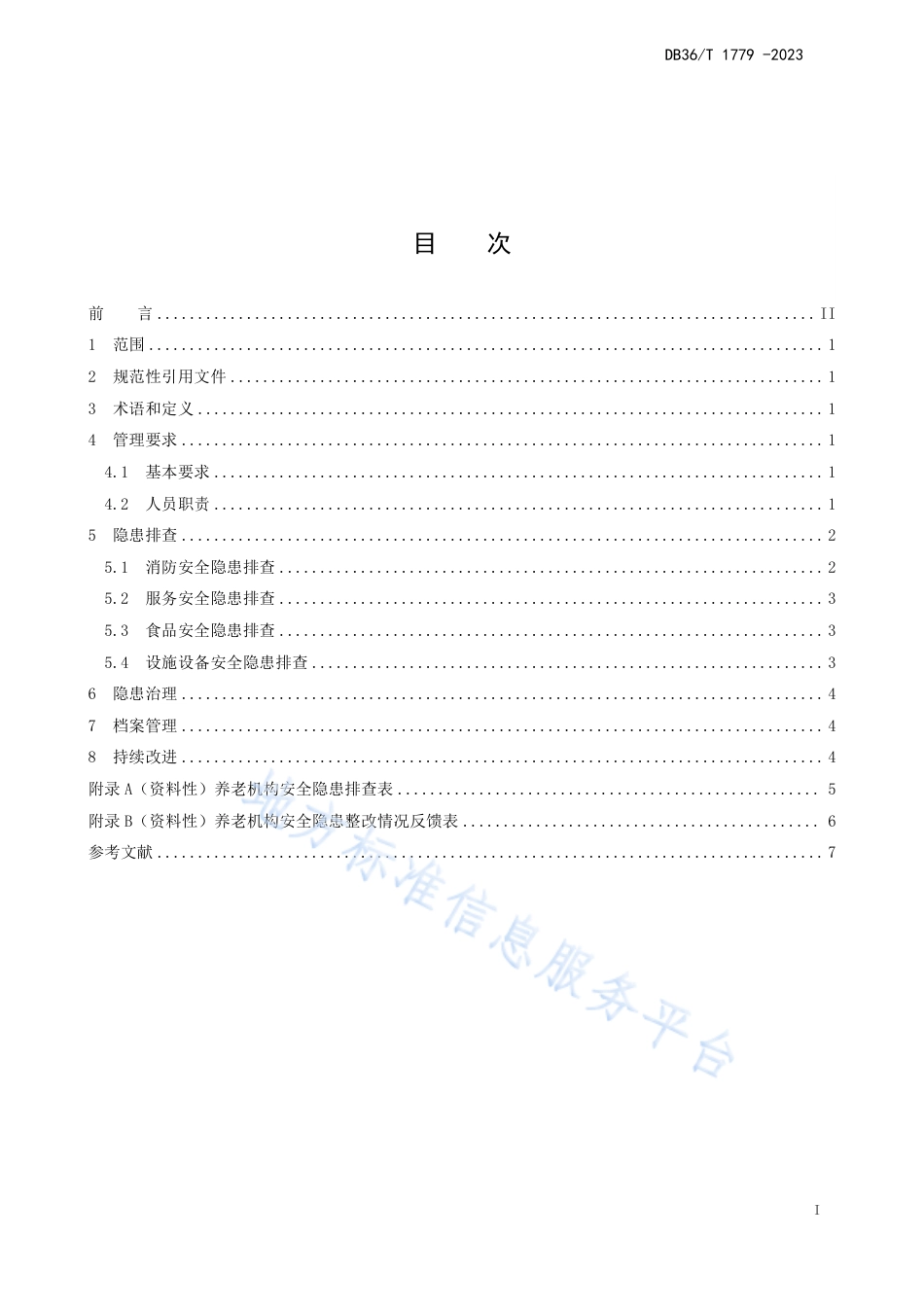 DB36_T 1779-2023养老机构安全隐患排查治理实施指南.pdf_第3页