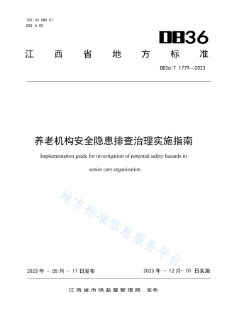 DB36_T 1779-2023养老机构安全隐患排查治理实施指南.pdf