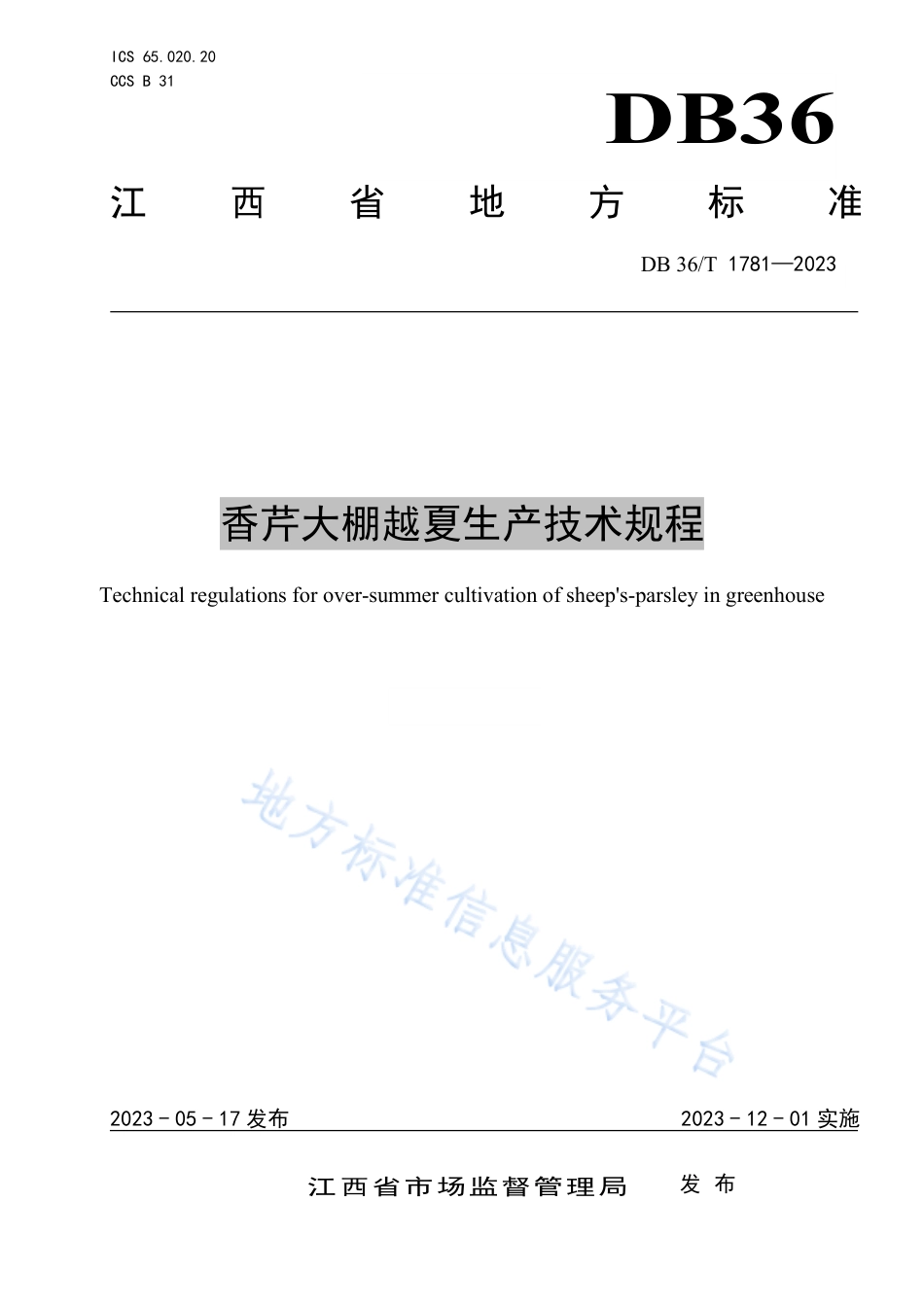 DB36_T 1781-2023香芹大棚越夏生产技术规程.pdf_第1页