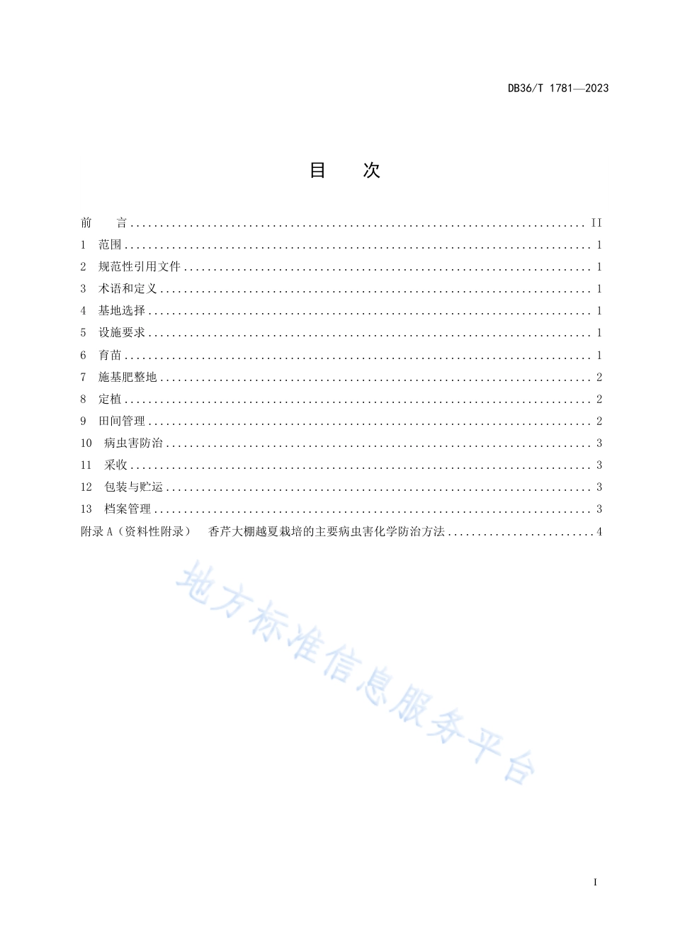 DB36_T 1781-2023香芹大棚越夏生产技术规程.pdf_第3页