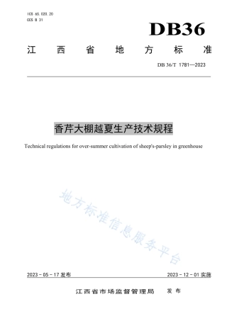 DB36_T 1781-2023香芹大棚越夏生产技术规程.pdf