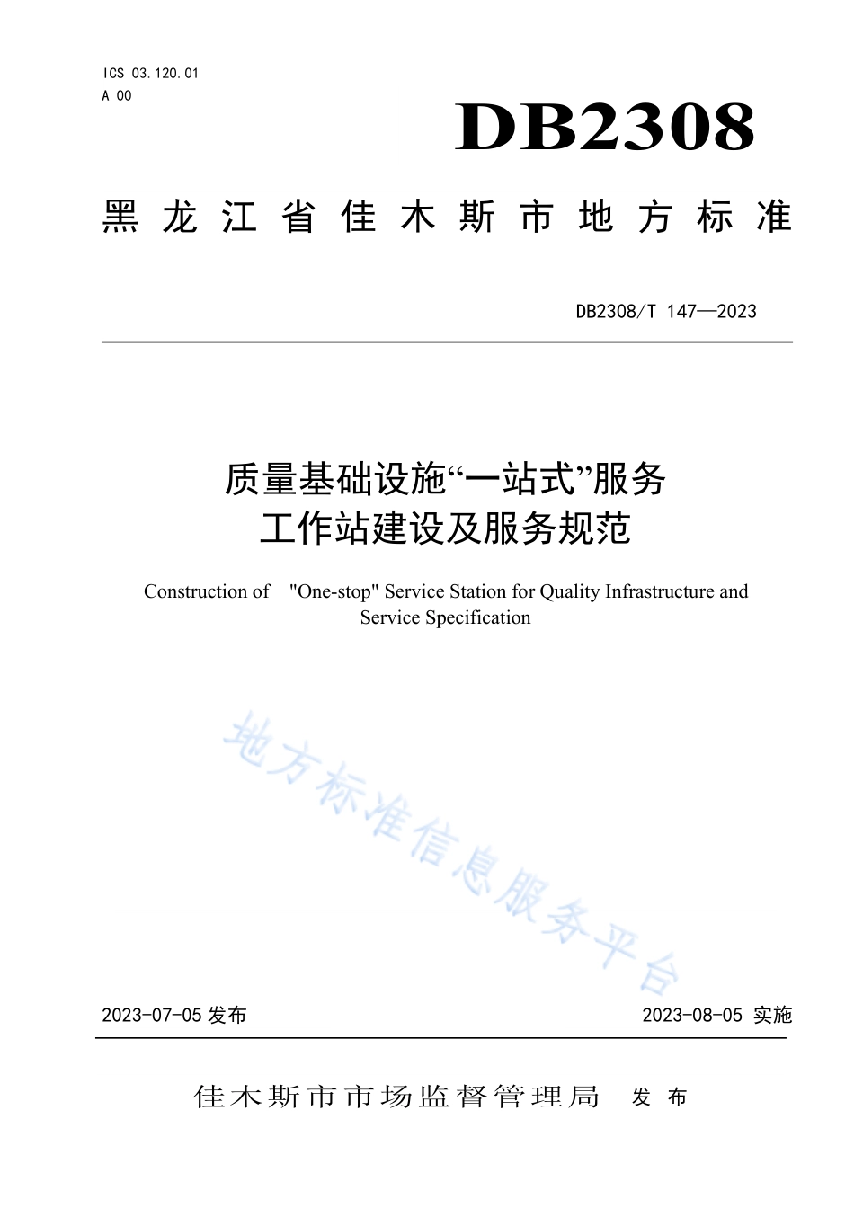 DB2308_T 147-2023质量基础设施“一站式”服务工作站建设及服务规范.pdf_第1页