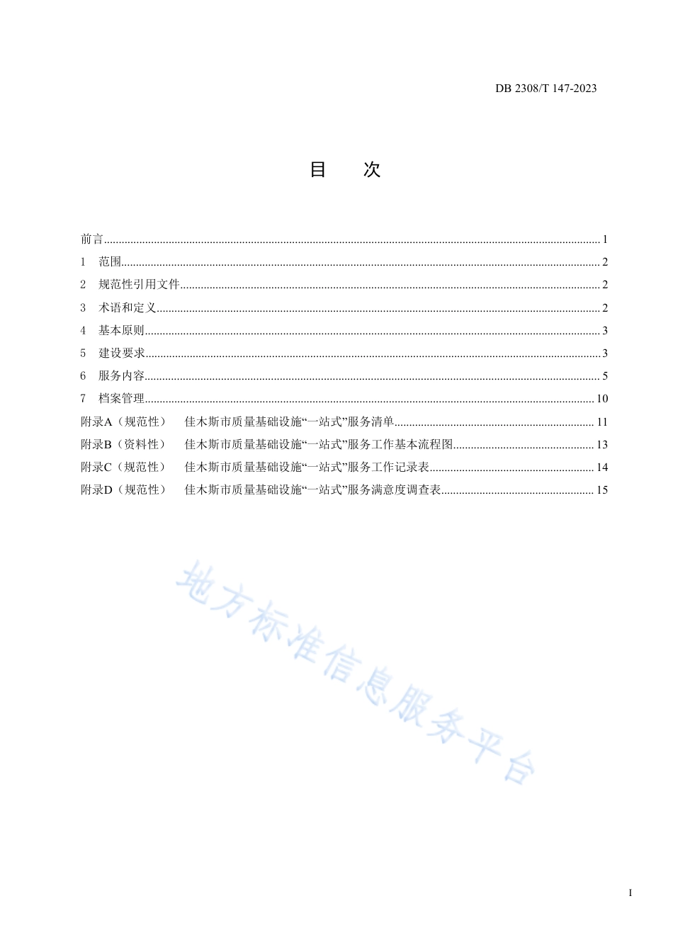 DB2308_T 147-2023质量基础设施“一站式”服务工作站建设及服务规范.pdf_第3页