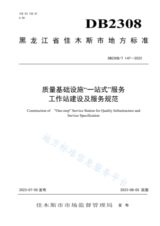 DB2308_T 147-2023质量基础设施“一站式”服务工作站建设及服务规范.pdf