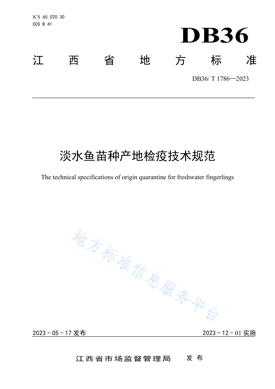 DB36_T 1786-2023淡水鱼苗种产地检疫技术规范.pdf_第1页
