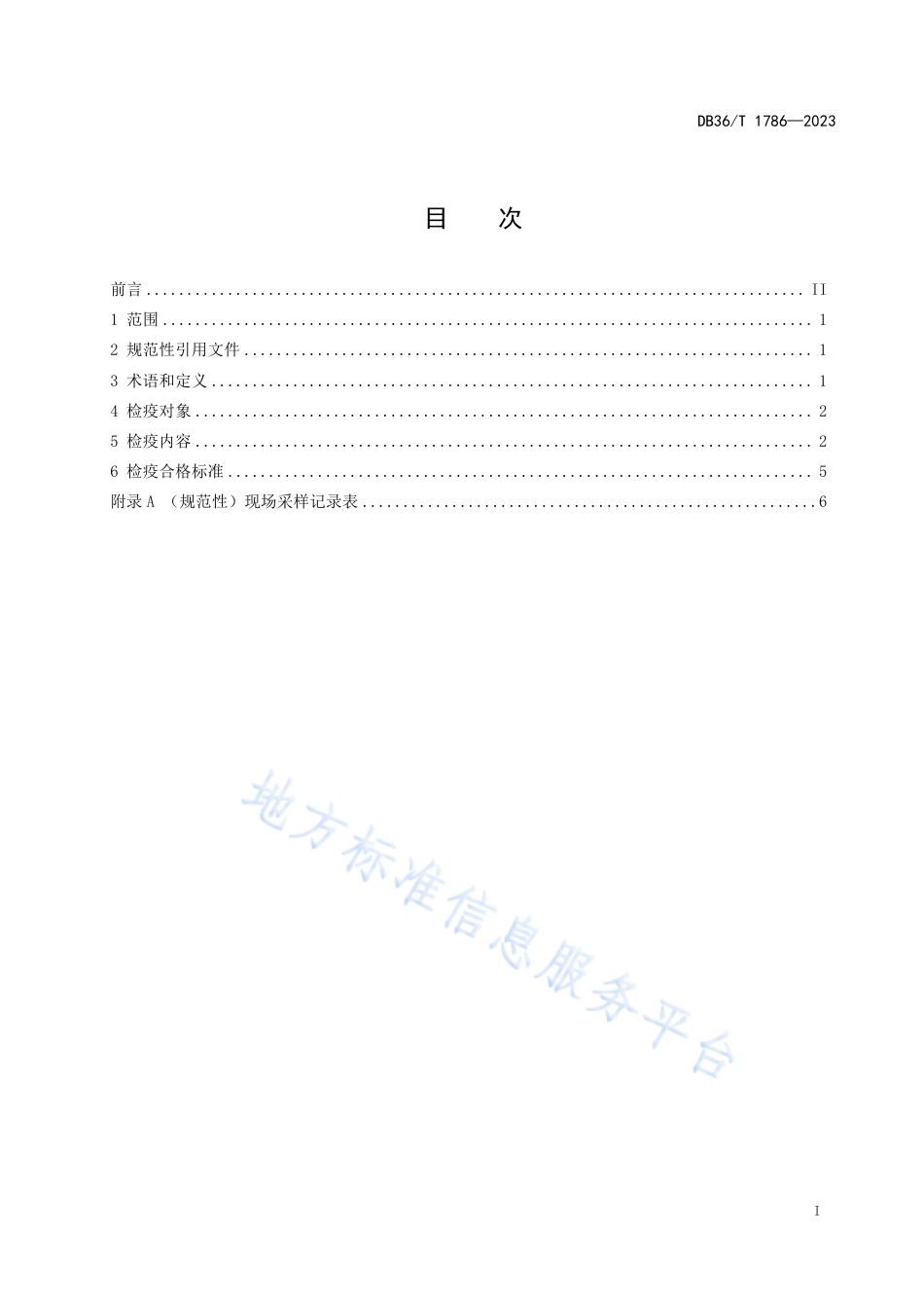 DB36_T 1786-2023淡水鱼苗种产地检疫技术规范.pdf_第3页