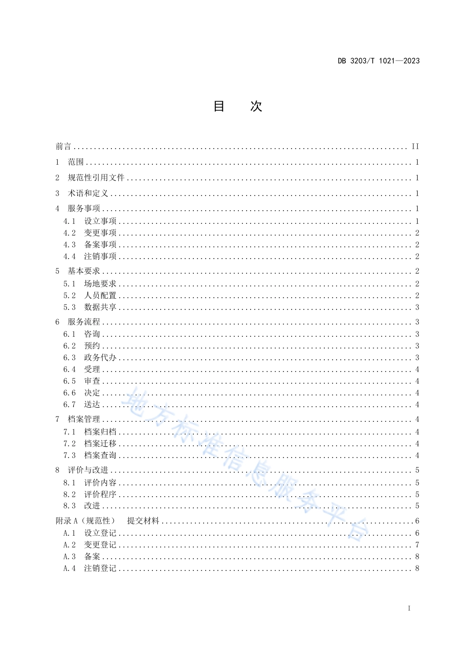 DB3203_T 1021—2023企业登记全生命周期服务规范.pdf_第2页