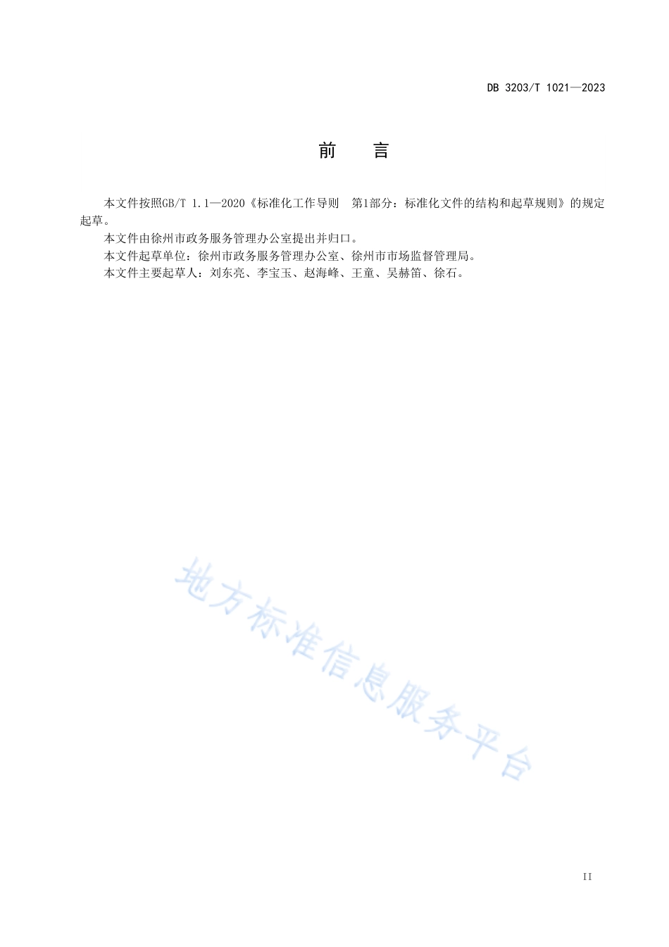 DB3203_T 1021—2023企业登记全生命周期服务规范.pdf_第3页