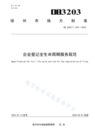 DB3203_T 1021—2023企业登记全生命周期服务规范.pdf