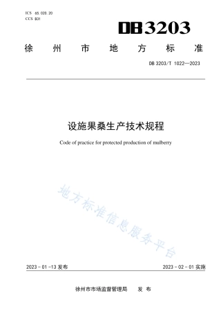 DB3203_T 1022—2023设施果桑生产技术规程.pdf