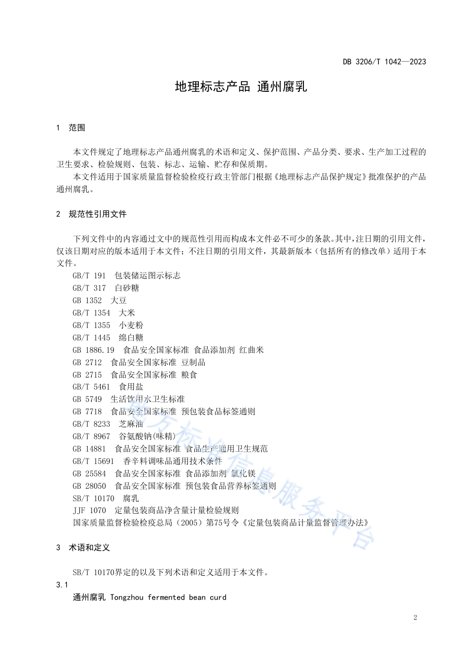 DB3206_T 1042-2023地理标志产品 通州腐乳.pdf_第3页