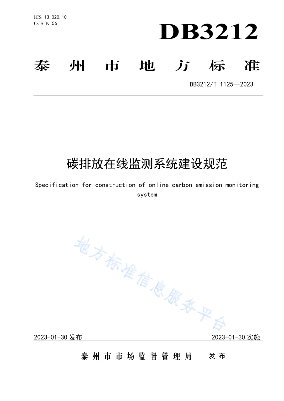 DB3212_T 1125—2022碳排放在线监测系统建设规范.pdf_第1页