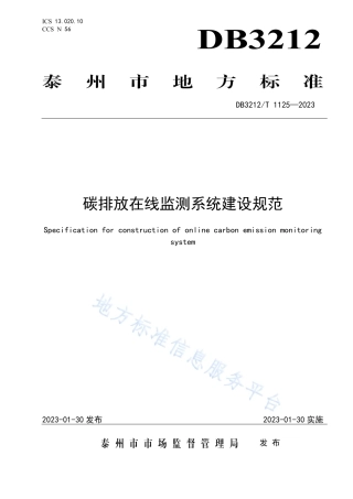 DB3212_T 1125—2022碳排放在线监测系统建设规范.pdf