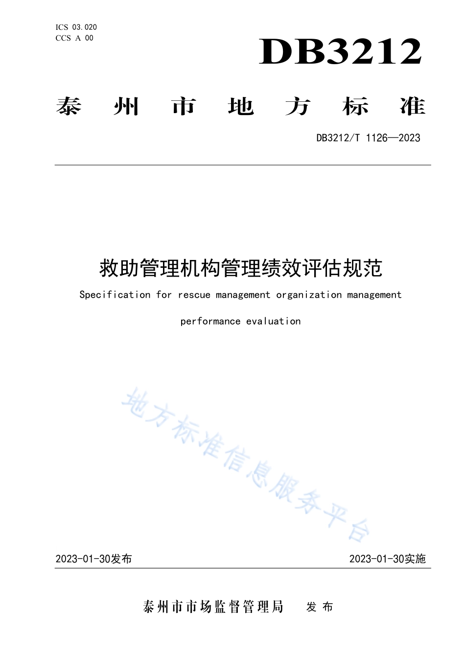 DB3212_T 1126—2022救助管理机构管理绩效评估规范.pdf_第1页