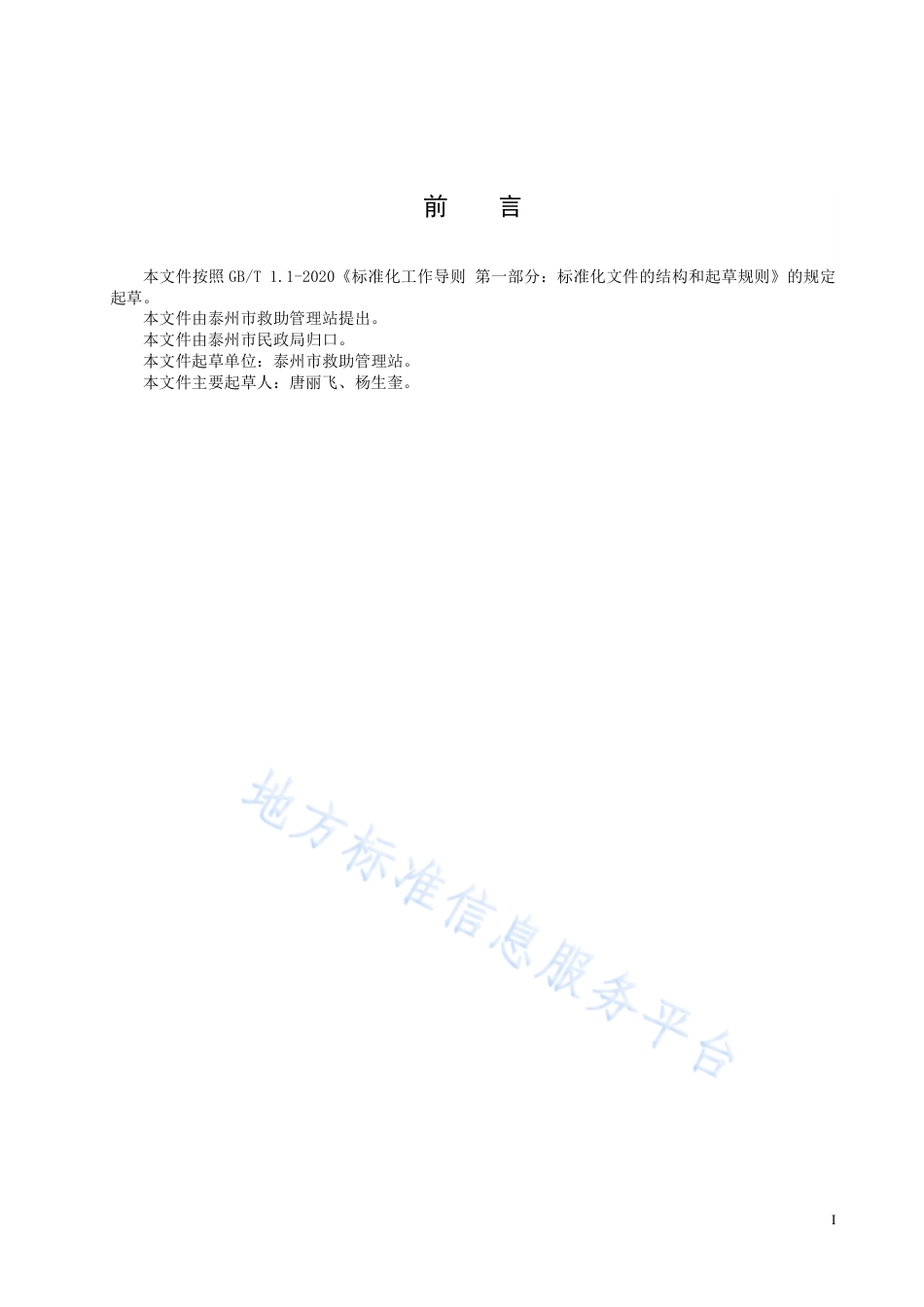 DB3212_T 1126—2022救助管理机构管理绩效评估规范.pdf_第3页
