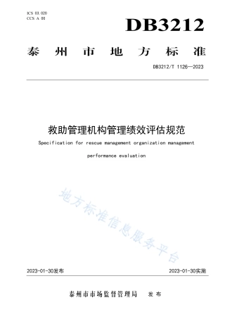 DB3212_T 1126—2022救助管理机构管理绩效评估规范.pdf