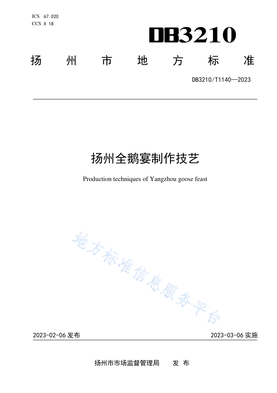 DB3210_T 1140-2023扬州全鹅宴制作技艺.pdf_第1页