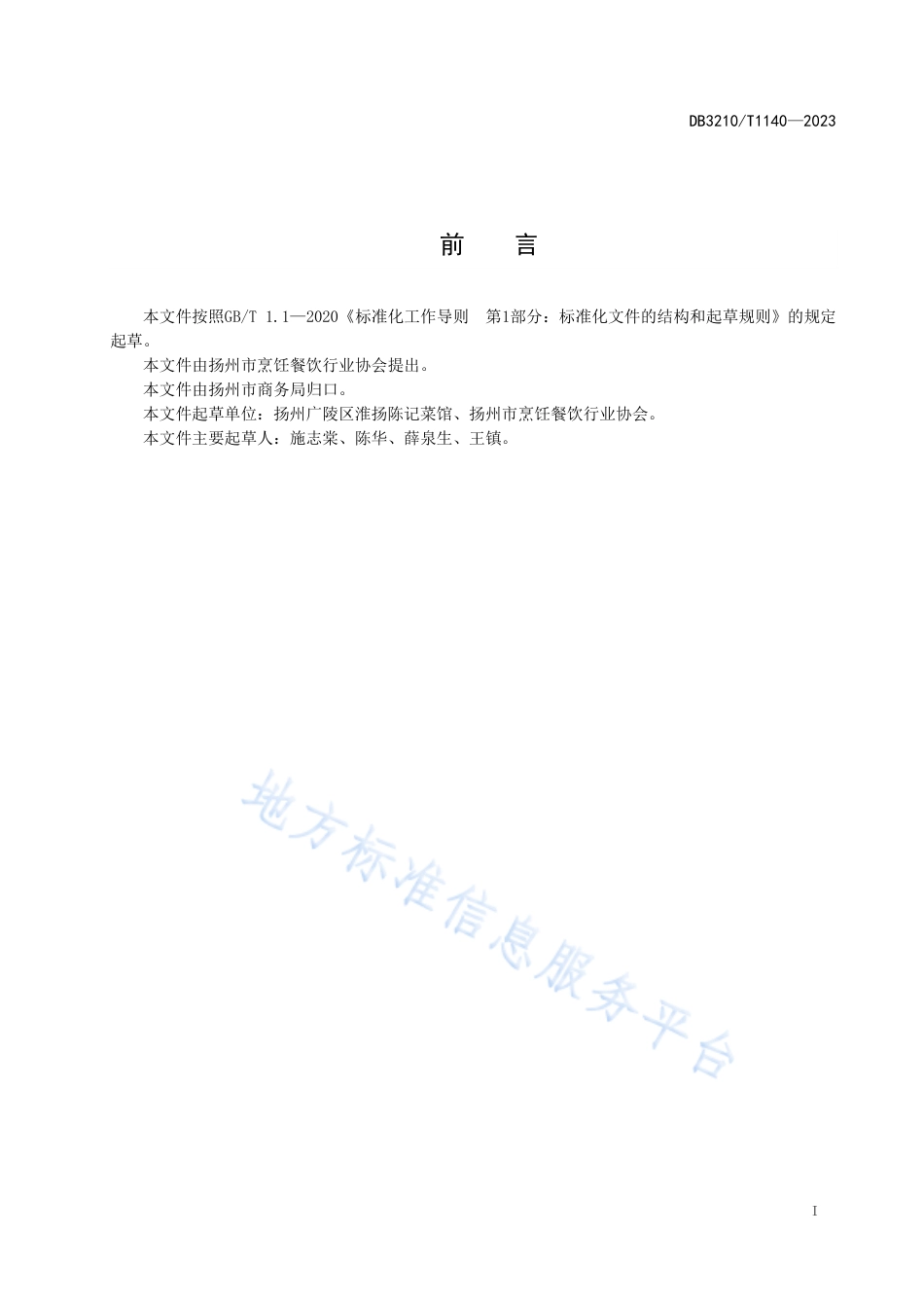 DB3210_T 1140-2023扬州全鹅宴制作技艺.pdf_第2页