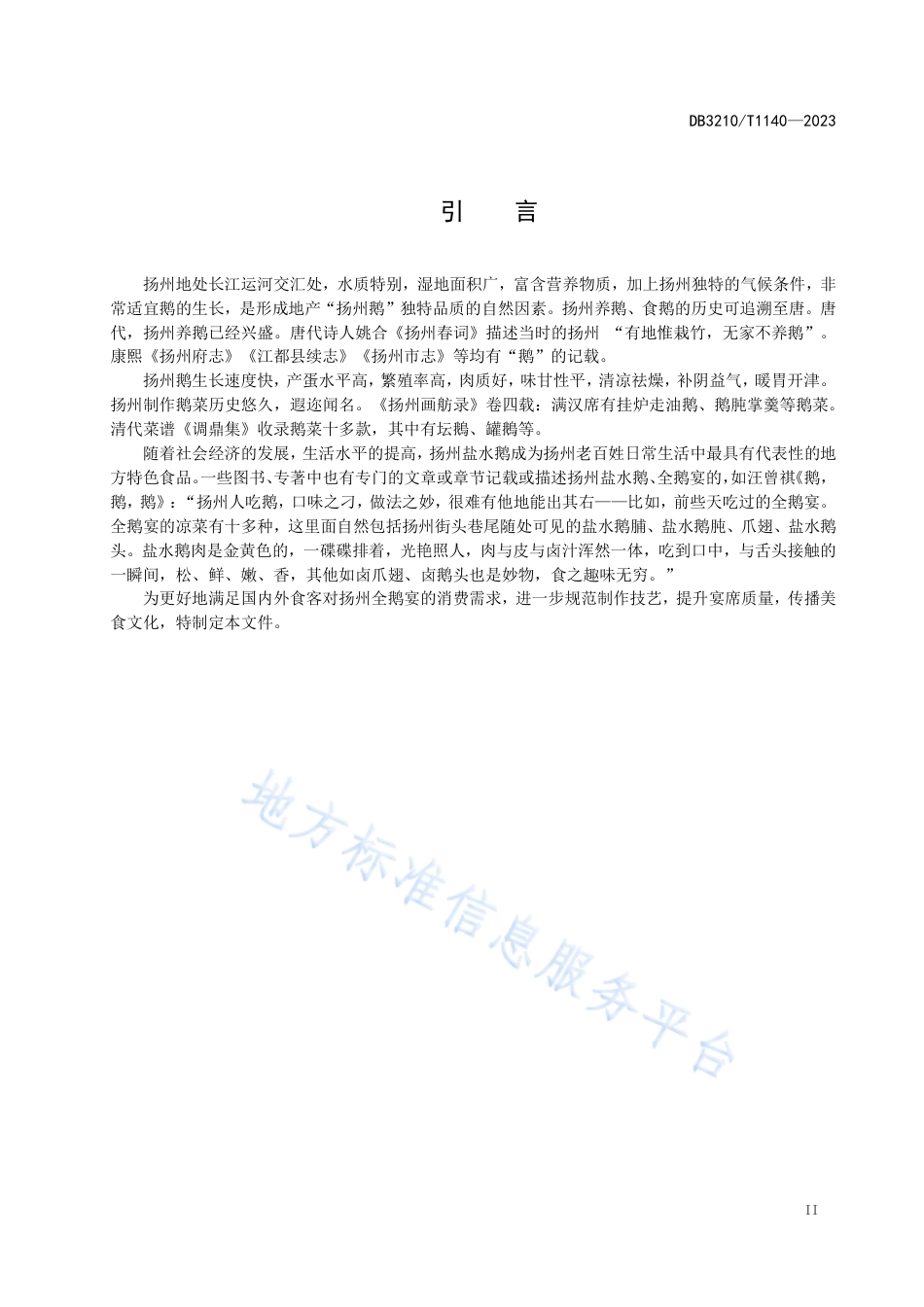 DB3210_T 1140-2023扬州全鹅宴制作技艺.pdf_第3页