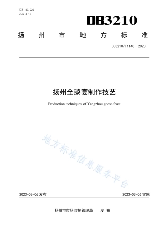 DB3210_T 1140-2023扬州全鹅宴制作技艺.pdf