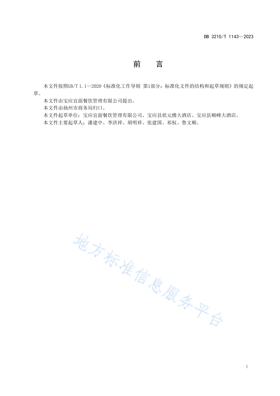 DB3210_T 1143-2023宝应长鱼面制作技艺.pdf_第2页