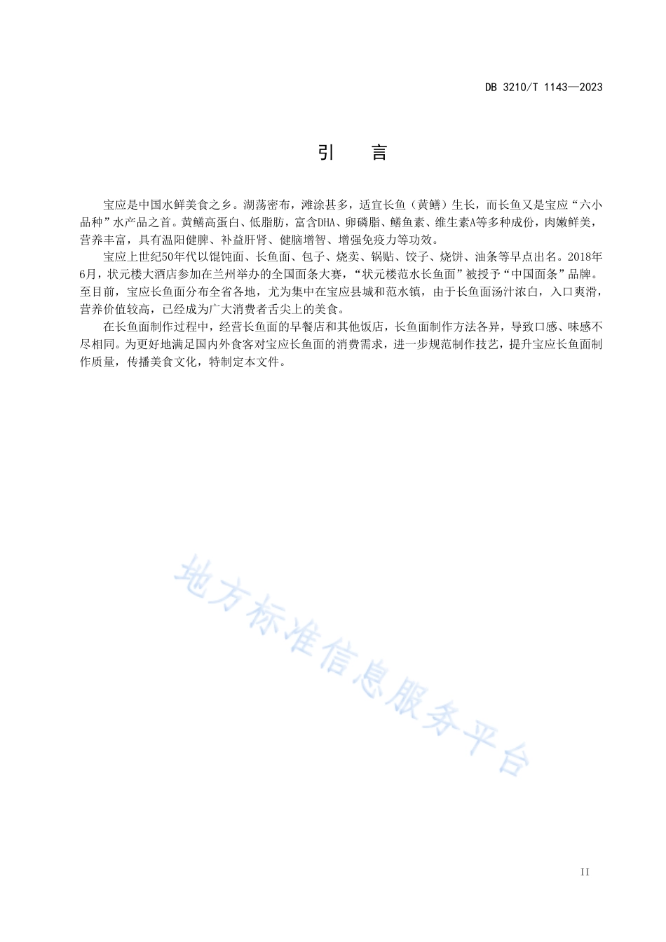 DB3210_T 1143-2023宝应长鱼面制作技艺.pdf_第3页