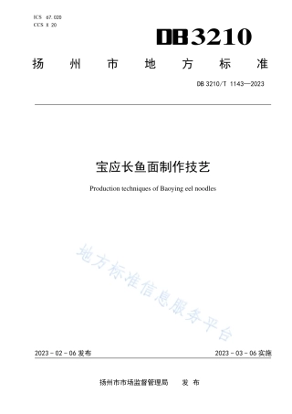 DB3210_T 1143-2023宝应长鱼面制作技艺.pdf